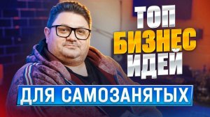 ТОП-10 профессий для самозанятых: кто зарабатывает больше всех?