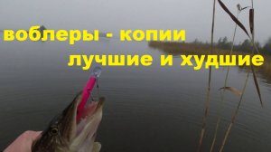 Копии лучшие и худшие