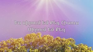 Ես սիրում եմ քեզ Հիսուս․Հոգրոր երգ․ Կառաոկե․ hogevor erg