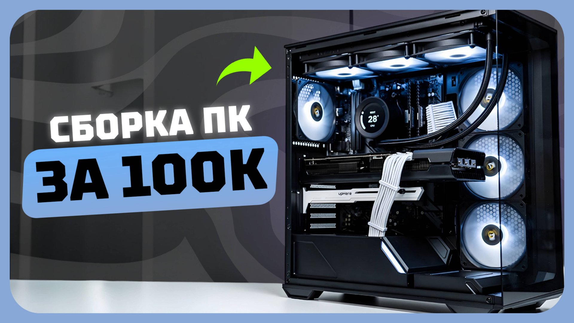Сборка ПК за 100к рублей в 2025 году | Как собрать хороший игровой комп? смотреть онлайн