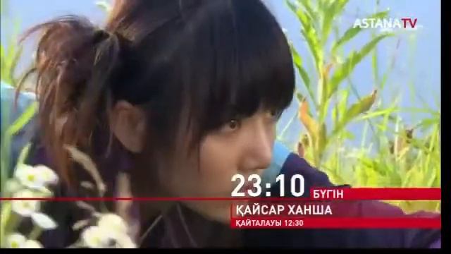 ҚАЙСАР ХАНША БҮГІН 23:10 ҚАЙТАЛАУЫ 12:30 ASTANA TV смотреть онлайн