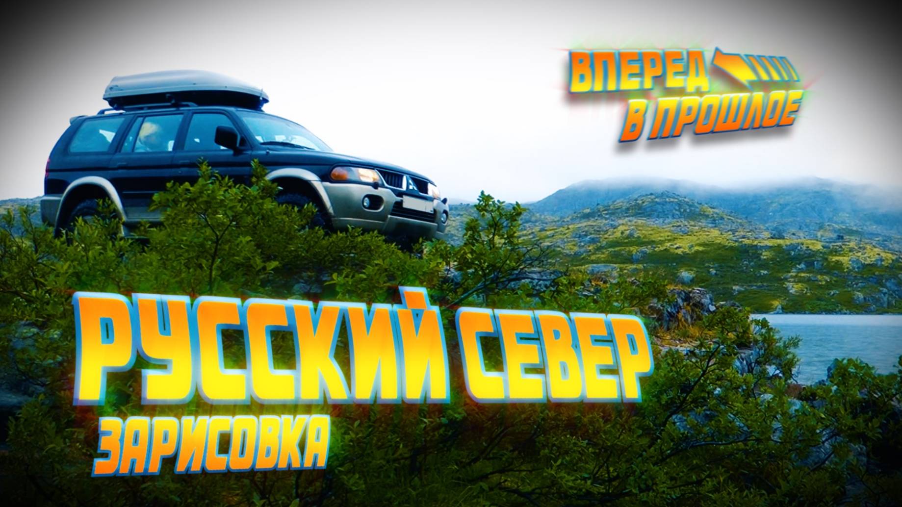 Вперед в прошлое... Обзор поездки без комментариев смотреть онлайн