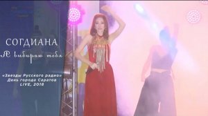 Sogdiana / Согдиана — Я выбираю тебя («Звезды Русского радио», LIVE, 2018)
