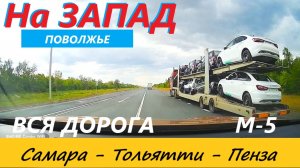 САМАРА-ТОЛЬЯТТИ-СЫЗРАНЬ-ПЕНЗА _ ВСЯ ДОРОГА В РЕАЛЬНОМ ВРЕМЕНИ _ 23.08.2023