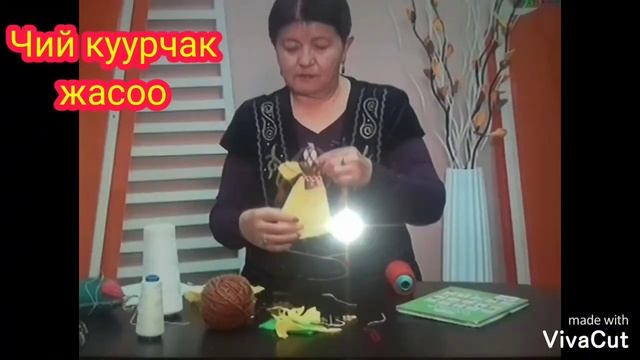 Чий куурчак жасоо/Акбарова Сумая Кайтарым байланышы смотреть онлайн