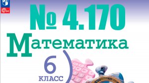 математика 6 класс номер 4.170