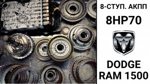 Неисправности 8-ступ. АКПП ZF 8HP70 Dodge RAM 1500