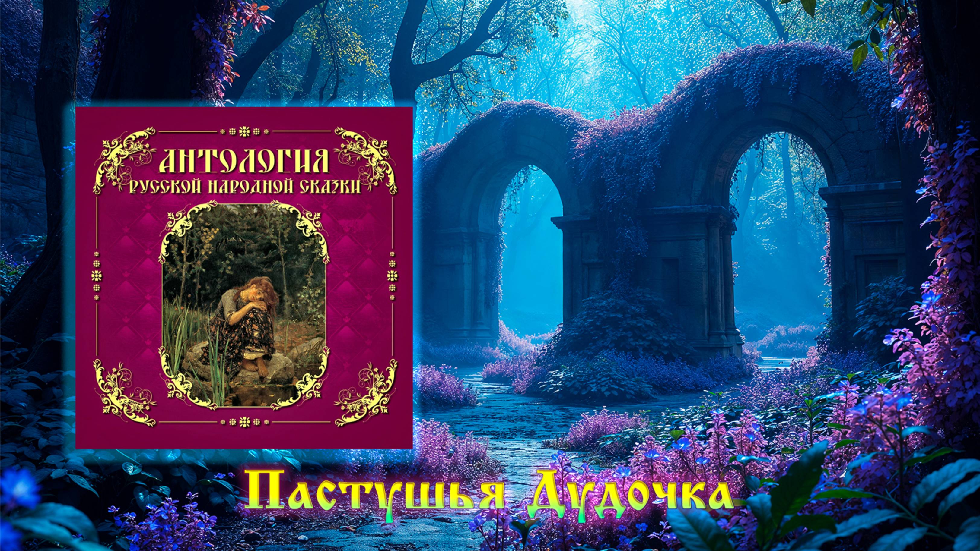 Пастушья Дудочка