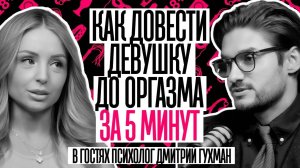 ДМИТРИЙ ГУХМАН. Как довести девушку до оргазма