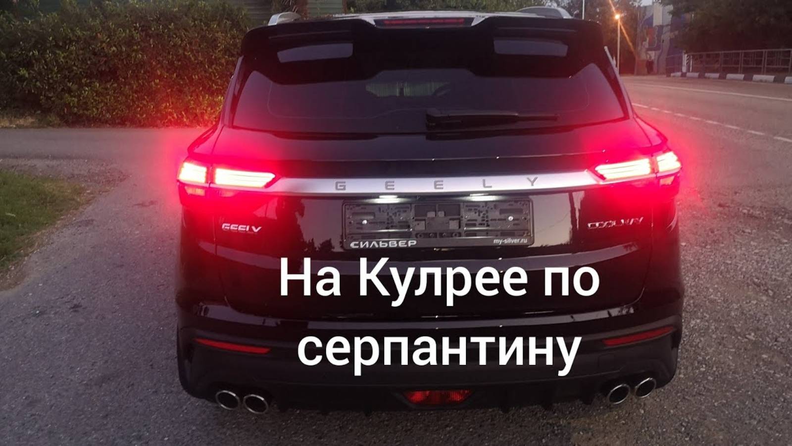 Поведение на серпантине, машины Джили, Geely coolray 2021 год. смотреть онлайн