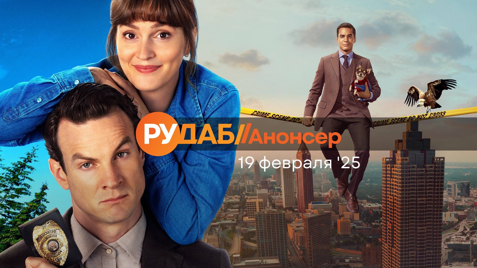 Анонсы сериалов от RuDub на 19 февраля 2025 года смотреть онлайн