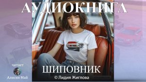 Аудиокнига "Шиповник"