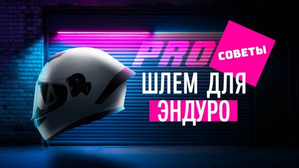 #ProСоветы. Как выбрать эндуро шлем