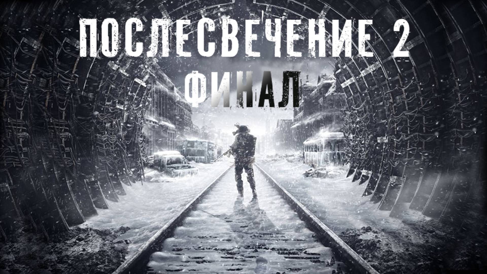 КОНЕЦ ИСТОРИИ | Послесвечение 2 | мод на БЛ Ч.2 ФИНАЛ смотреть онлайн