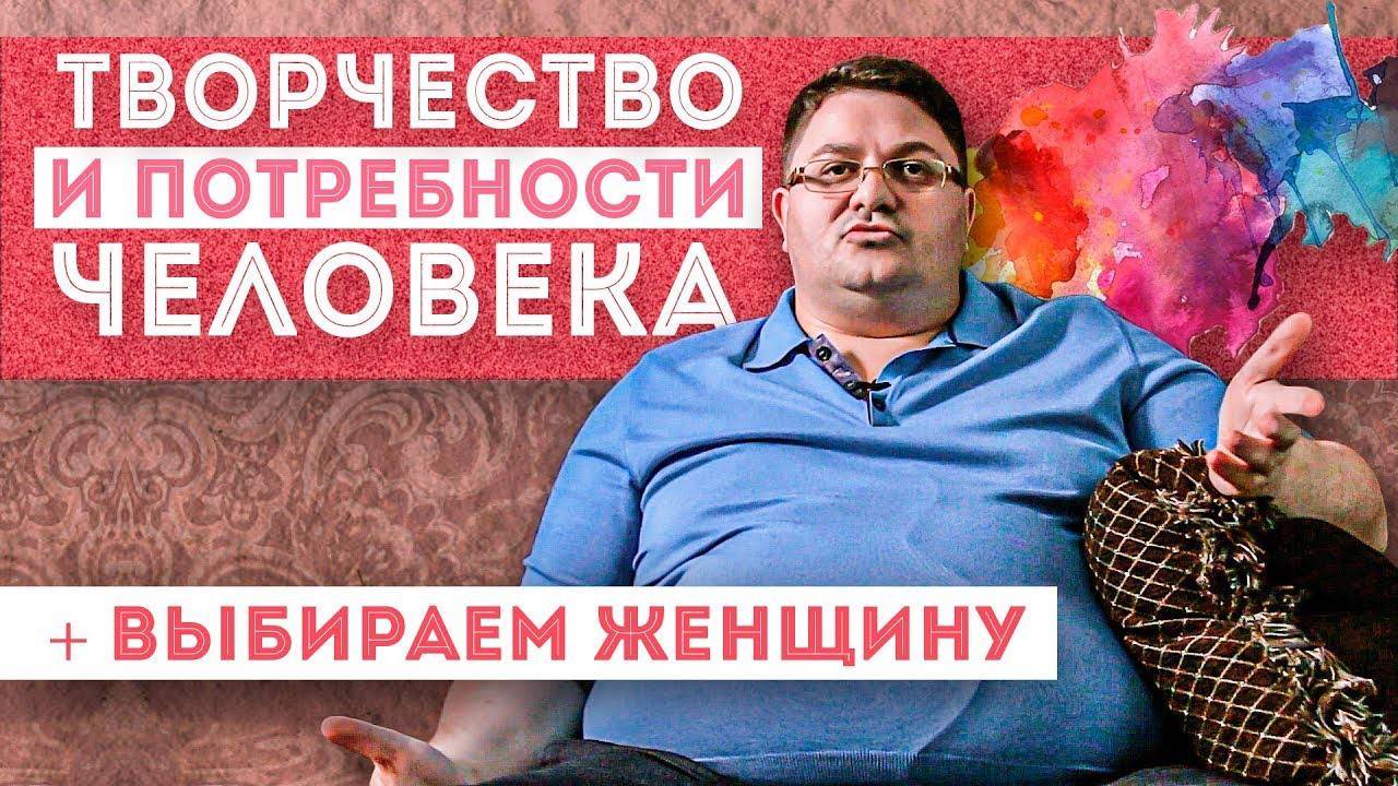 Творчество и потребности человека | Созидание | Как выбрать женщину на диване смотреть онлайн