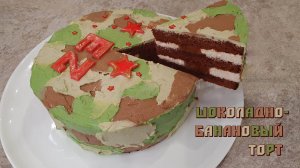 ШОКОЛАДНО-БАНАНОВЫЙ ТОРТ настолько вкусный, что захотите еще | Домашний торт