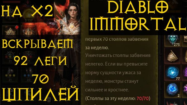Х2 ЛУТ ВСКРЫВАЕМ 92 ЛЕГЕНДАРКИ С ПРОКЛЯТЫХ ШПИЛЕЙ ⭐✨ Диабло Иммортал Diablo Immortal