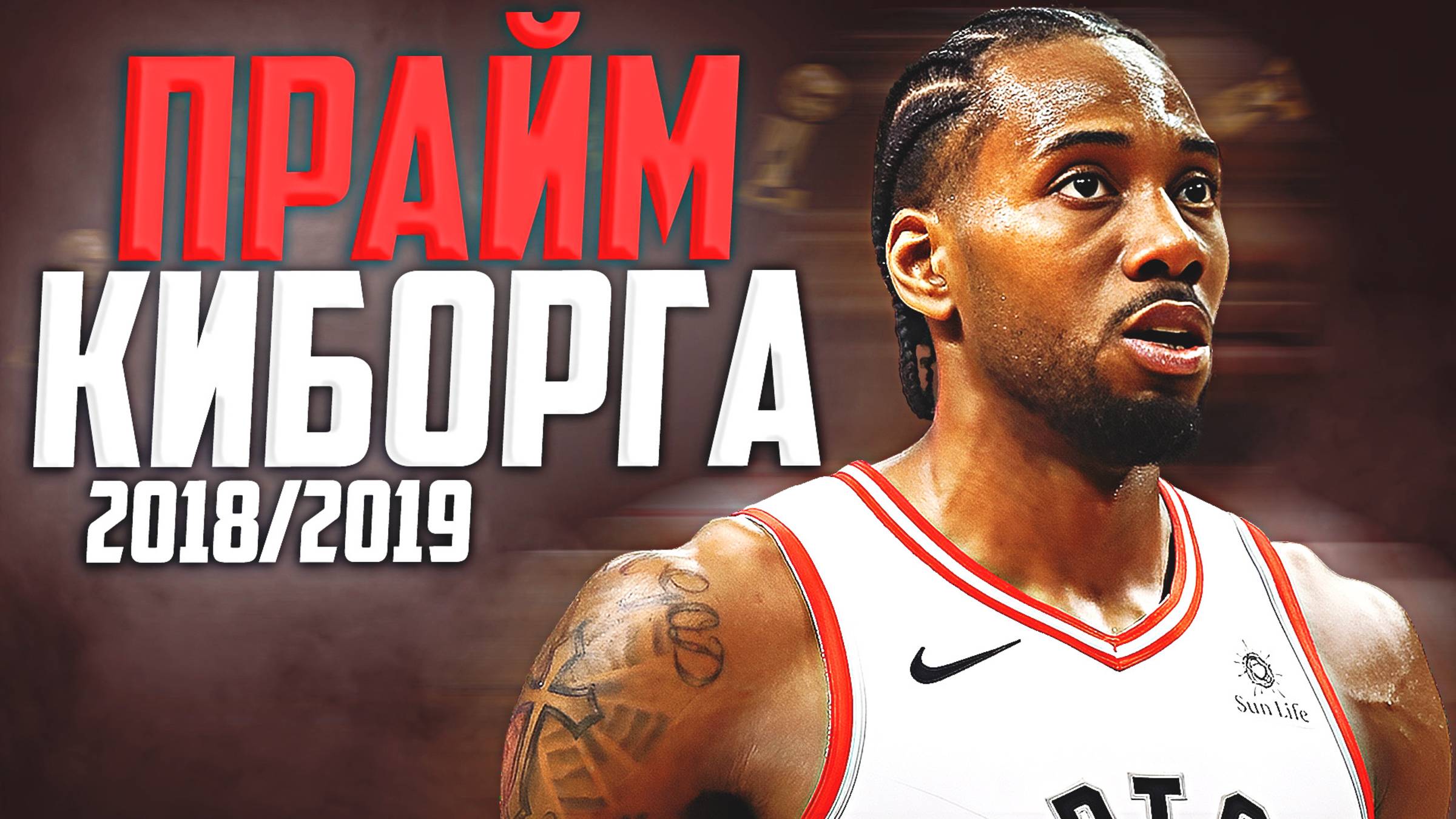 НАСКОЛЬКО ХОРОШ БЫЛ КАВАЙ ЛЕНАРД? ПРАЙМОВЫЙ СЕЗОН НБА 2018/19! #нба #кавай #прайм #торонто смотреть онлайн