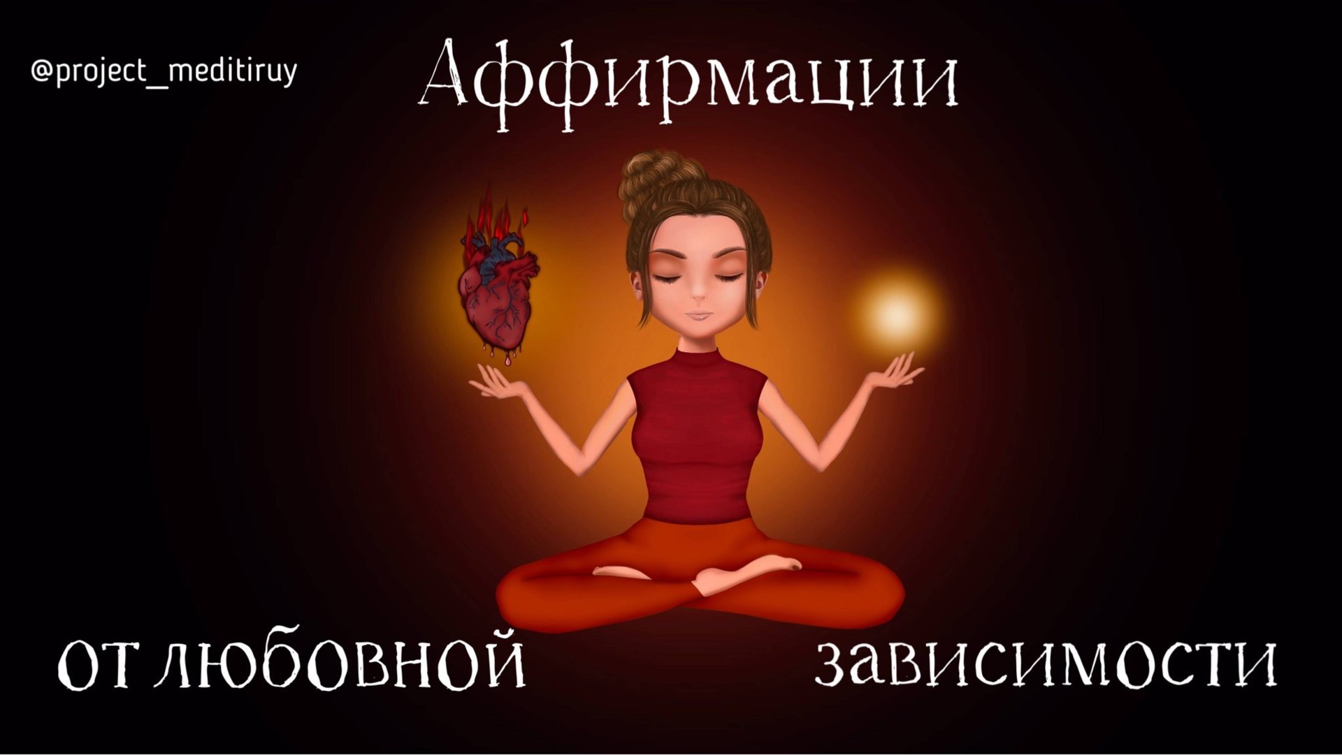 Аффирмации от любовной зависимости