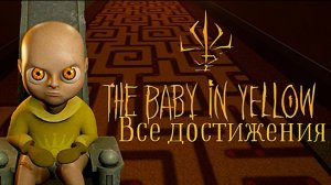 Прошёл игру малыш в жёлтом, на все достижения. The baby in yellow.
