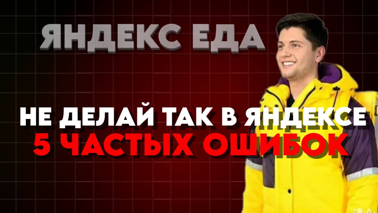 ТОП 5 САМЫХ ЧАСТЫХ ОШИБОК КУРЬЕРА смотреть онлайн