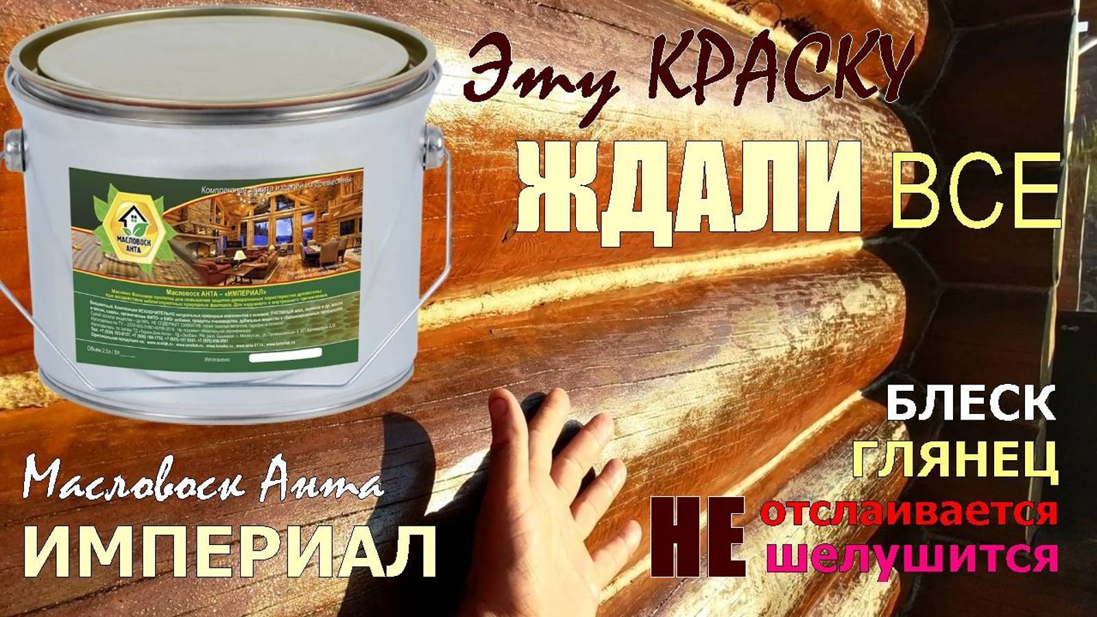 ГЛЯНЕЦ и БЛЕСК сруба БЕЗ ШЕЛУШЕНИЯ и отслоения краски. Масловоск ИМПЕРИАЛ - шлифовка больше НЕ НУЖНА смотреть онлайн