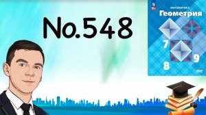 Задача 548 Атанасян Геометрия 7-9 2024