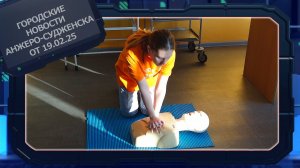 Городские новости Анжеро-Судженска от 19.02.25