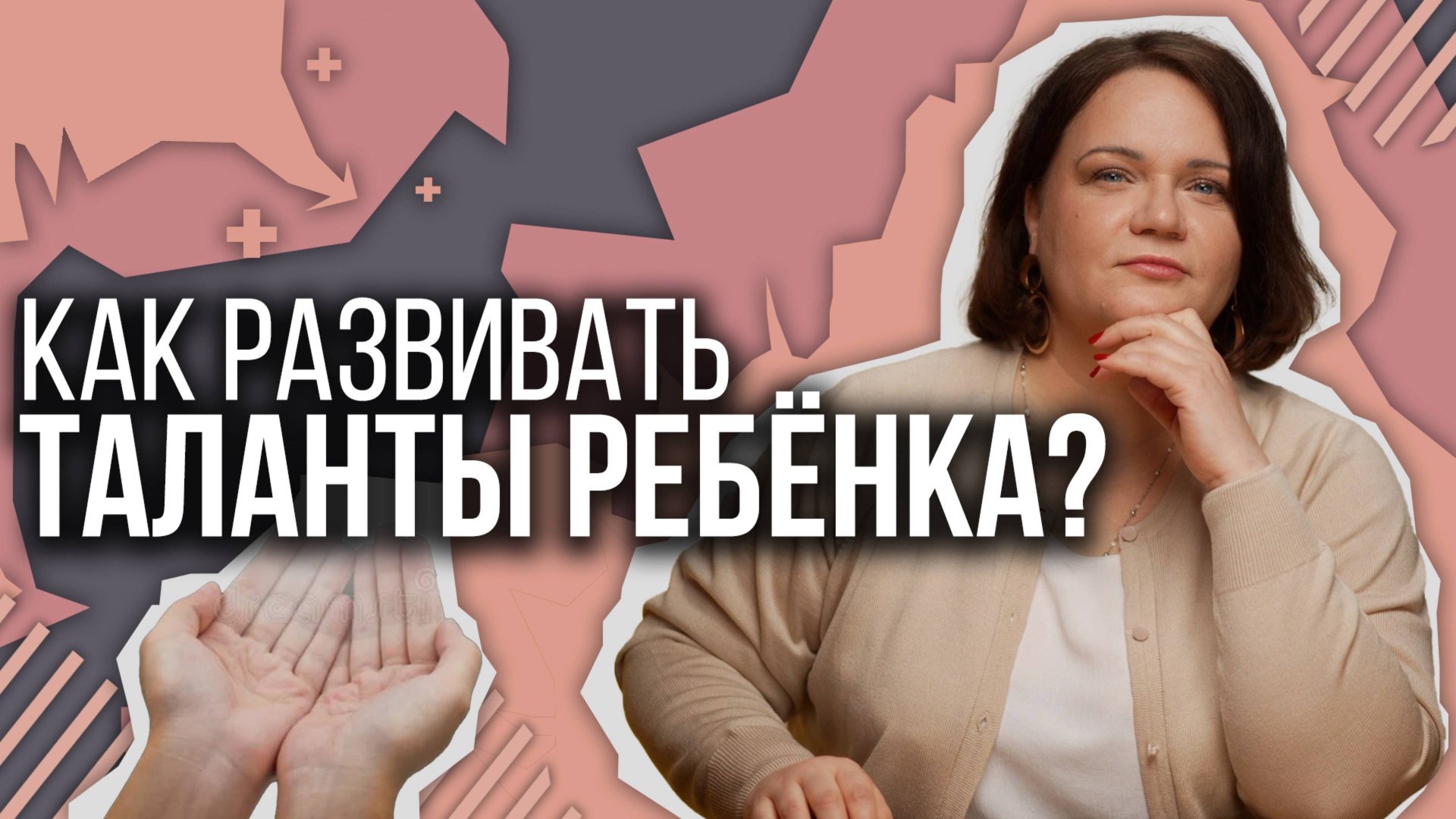 Как развивать таланты и способности ребёнка? смотреть онлайн