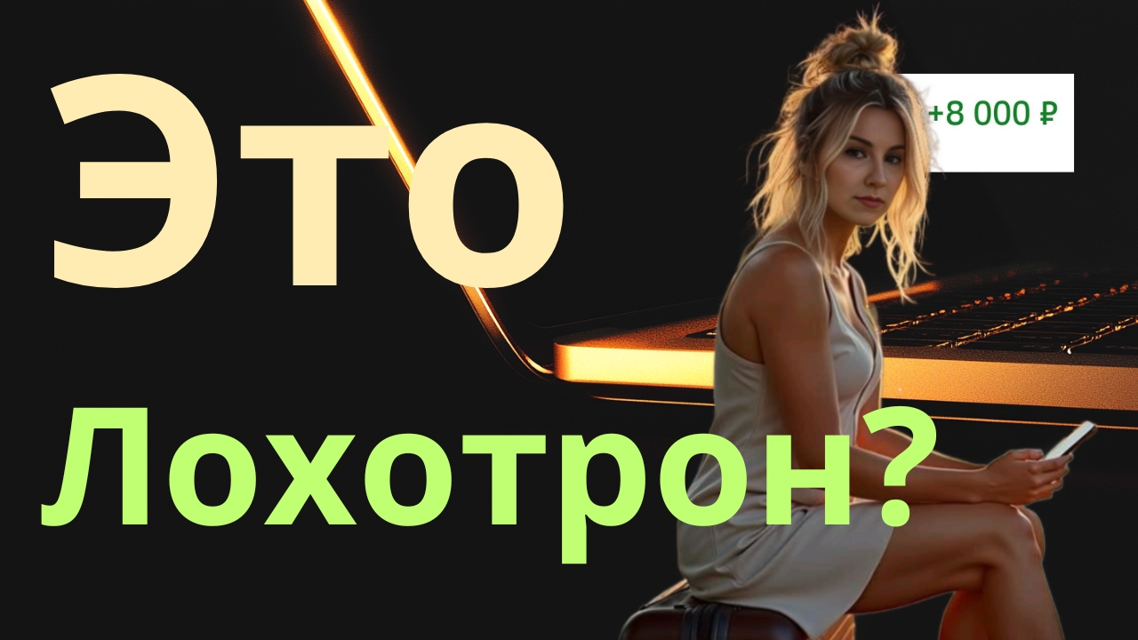 Работа в интернете - это лохотрон? смотреть онлайн