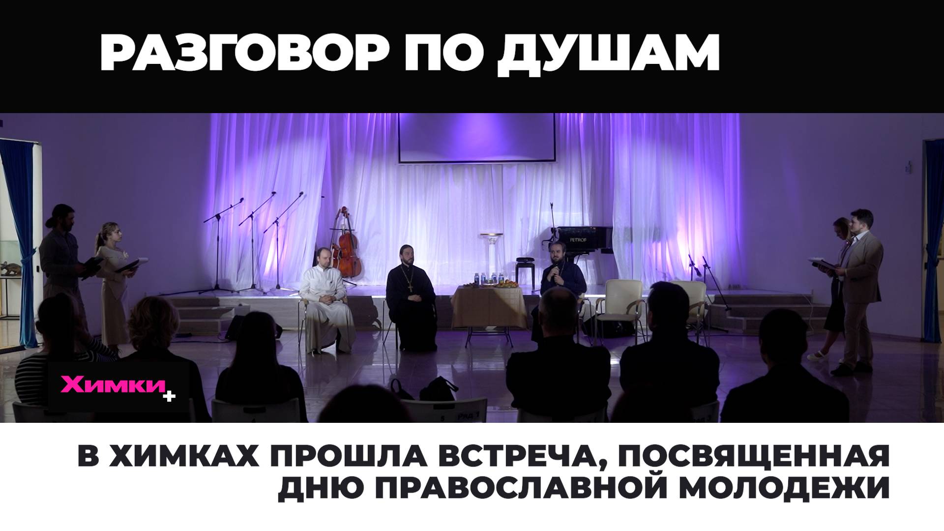 В ХИМКАХ ПРОШЛА ВСТРЕЧА ПОСВЯЩЕННАЯ ДНЮ ПРАВОСЛАВНОЙ МОЛОДЕЖИ смотреть онлайн