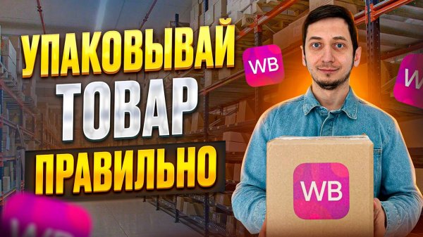 Упаковка товара для Вайлдберриз 2025. Требования Wildberries для упаковки поставок FBW и FBS