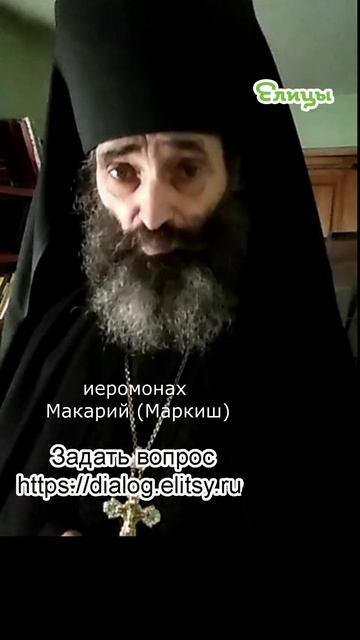 Горечь и боль. Избавиться от них?... Иеромонах Макарий (Маркиш) #shorts смотреть онлайн