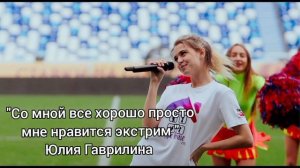 Песня Юлии Гаврилиной | Со Мной Все Хорошо Просто Мне Нравится Экстрим