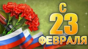 С днём защитника отечества. Открытка музыкальная с поздравлениями.