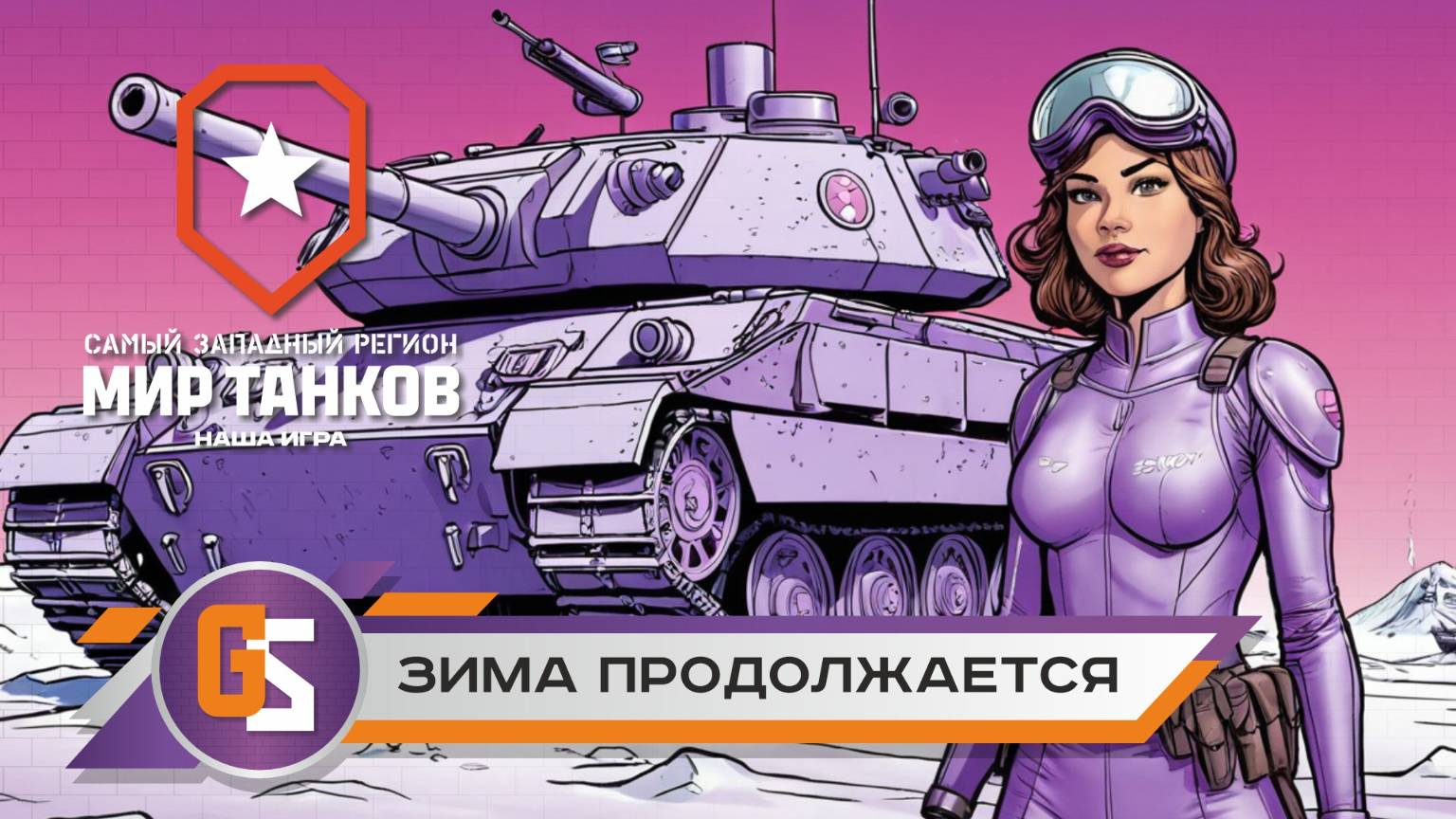 Мир танков! Зима продолжается смотреть онлайн