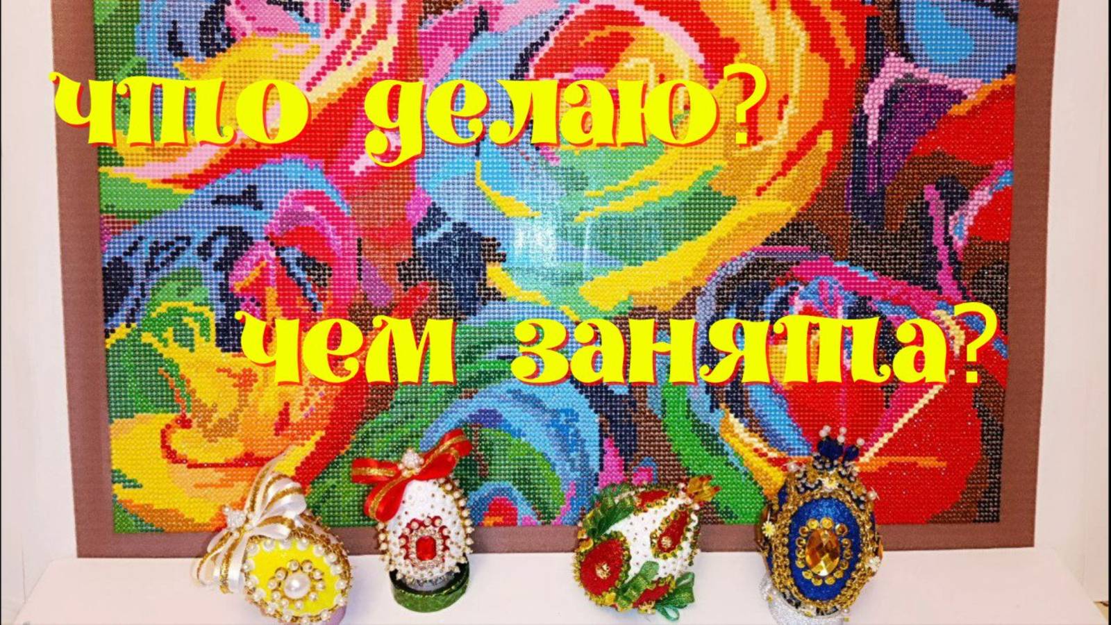 "Радужные розы",СП "Кодовое слово","Год змеи"от бренда Ивановские картины,подготовка к Пасхе смотреть онлайн