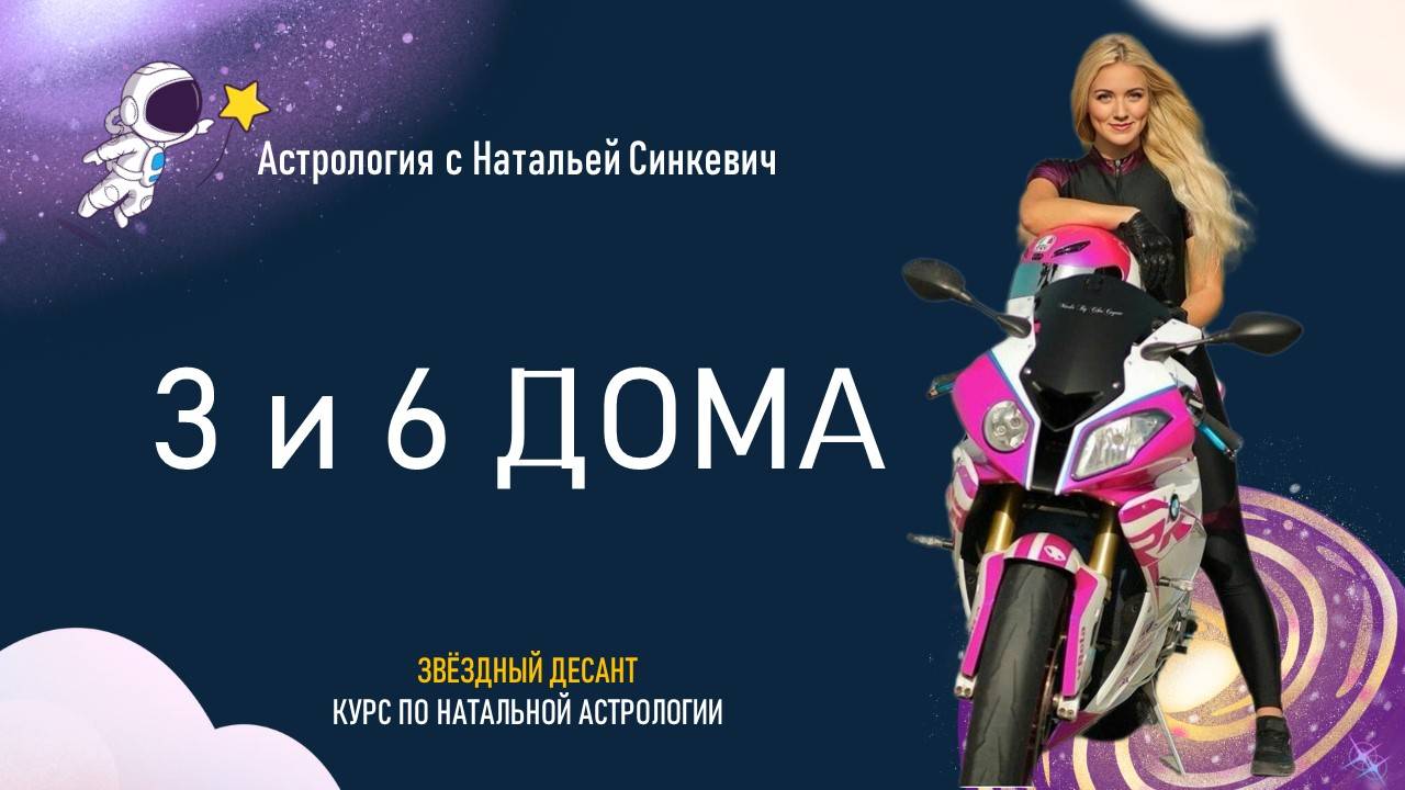 3 и 6 дома гороскопа. 3.3 Натальная астрология смотреть онлайн