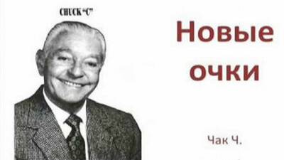 Новые очки. Чак Ч - Часть 6