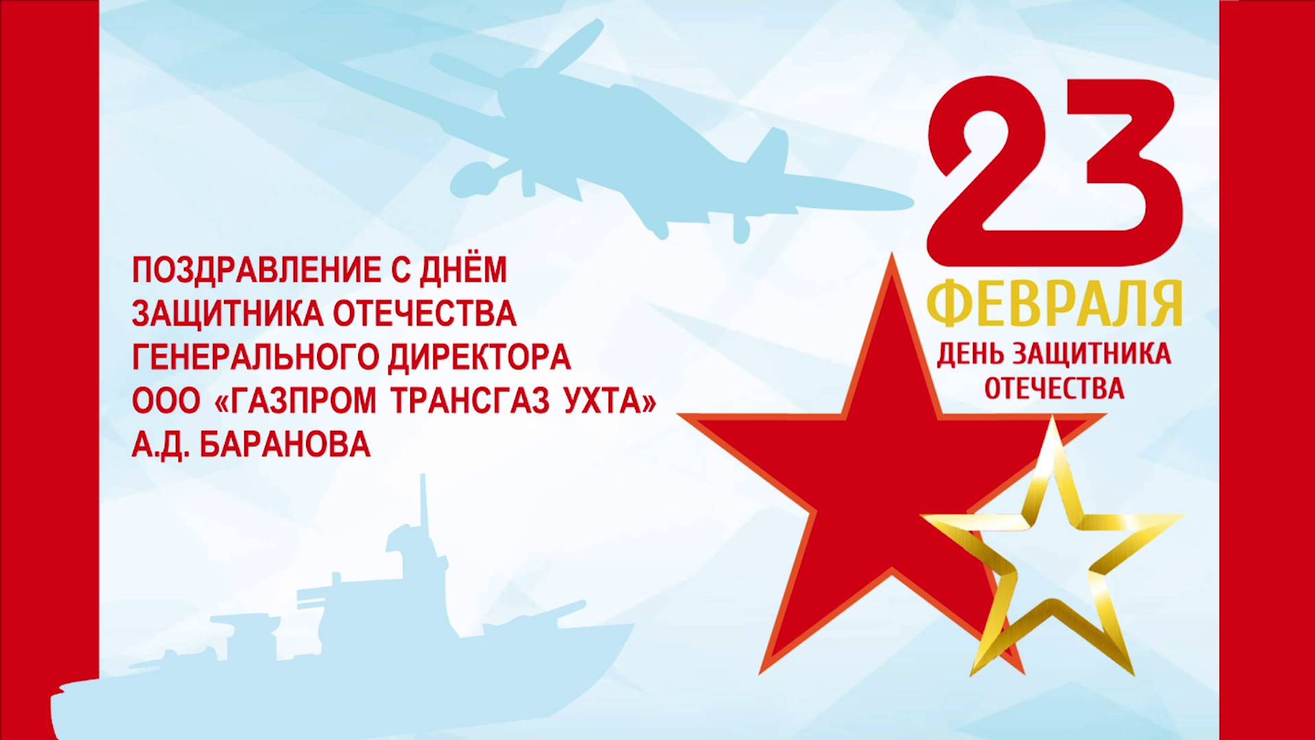Поздравление генерального директора «Газпром трансгаз Ухта» Андрея Баранова с 23 февраля 2025 смотреть онлайн