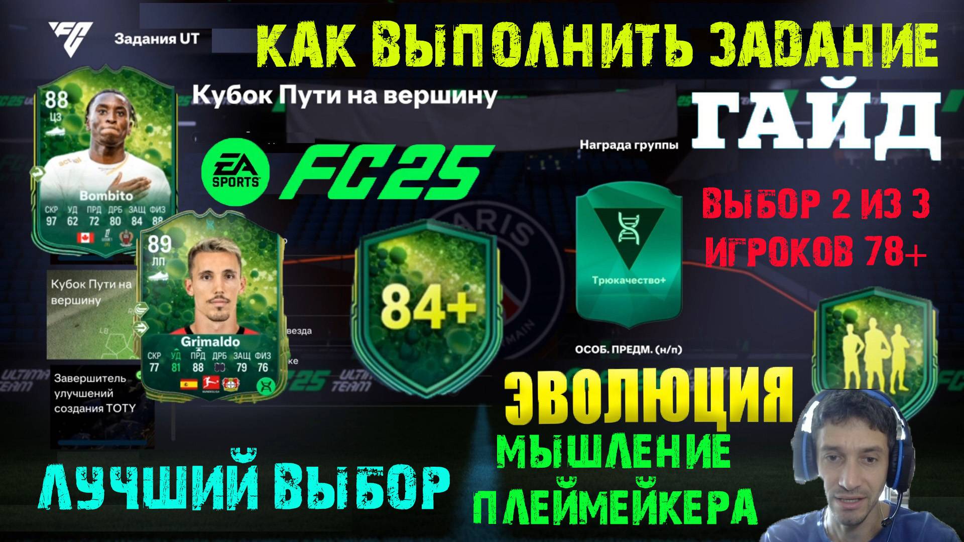 ЛУЧШИЙ ВЫБОР ЭВОЛЮЦИИ МЫШЛЕНИЕ ПЛЕЙМЕЙКЕРА FUT 25 ★ КУБОК ПУТИ НА ВЕРШИНЕ FC 25 ★ ВЫБОР 2 ИЗ 3 78+ смотреть онлайн