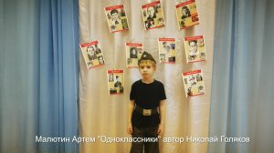 Малютин Артем "Одноклассники" автор Николай Голяков
