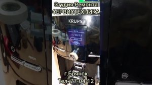 Ремонт Кофемашины KRUPS. Протечка воды и постоянно заполняет систему.