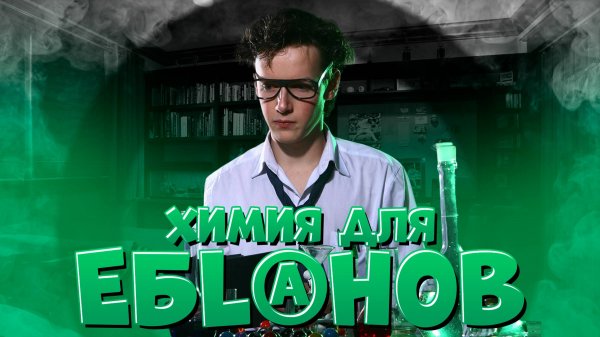 Химия для Бананов | BalzeCore