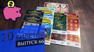 10 БИЛЕТОВ РАЗНЫХ МОМЕНТАЛЬНЫХ ЛОТЕРЕЙ СТОЛОТО ПО 100 РУБЛЕЙ | Выпуск 66 #столото #выигрыш #лотерея