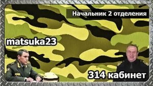 НАЧАЛЬНИК ВТОРОГО ОТДЕЛЕНИЯ  Начало Забег по коридору  Matsuka23 314 Кабинет  26.07.2013