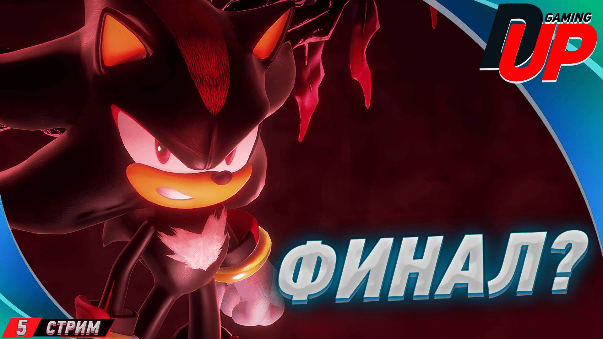 ПОСЛЕДНИЙ ЗАБЕГ(НАВЕРНОЕ).🔺SHADOW GENERATIONS🔺 смотреть онлайн