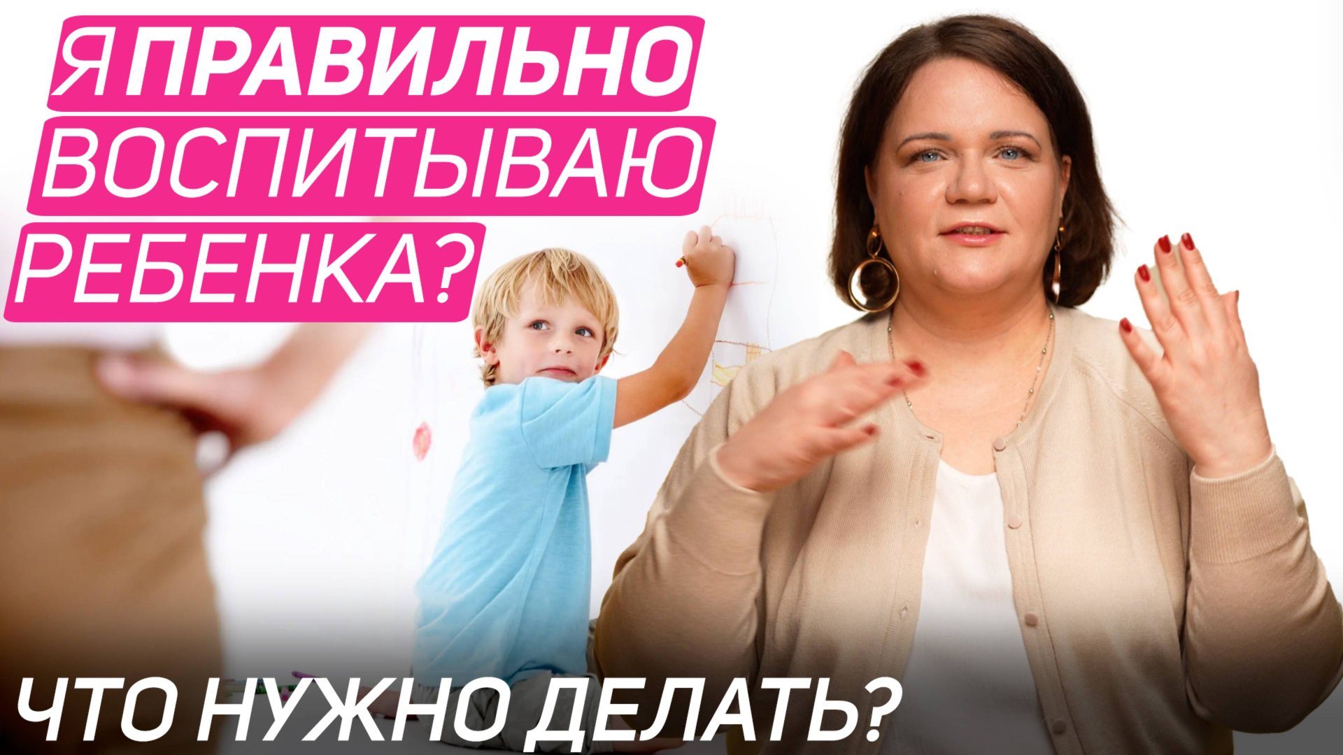 Правильно ли я воспитываю своего ребенка? смотреть онлайн