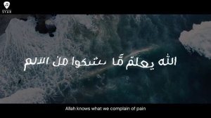 AbdulAziz Alrashed - Allahu Ya’ Lamu | Arabic + English Lyric Video | عبدالعزيز الراشد - الله يعلم