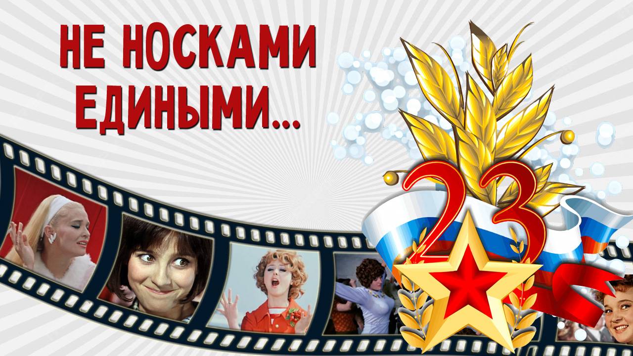 ПОЗДРАВЛЕНИЕ  С 23 ФЕВРАЛЯ | Смех, юмор и ВЕЛИКИЕ герои!